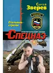 Сергей Зверев - Стальные стрелы
