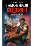Александр Тамоников - На линии огня