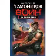 Постер книги На линии огня