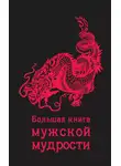 Коллектив авторов - Большая книга мужской мудрости