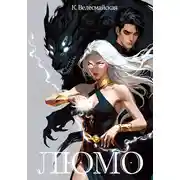 Постер книги ЛЮМО