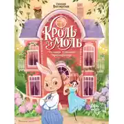 Постер книги Кроль и Моль. История большого примирения