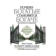 Постер книги Почему богатые становятся богаче