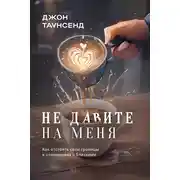 Постер книги Не давите на меня. Как отстоять свои границы в отношениях с близкими