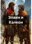 Юлия Комиссарова - Элаин и Калеон