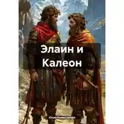 Постер книги Элаин и Калеон