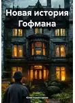 Юлия Комиссарова - Новая история Гофмана
