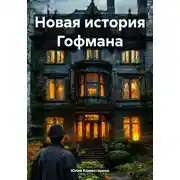 Постер книги Новая история Гофмана
