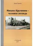 Юрий Тарасов - Михаил Кручинин – человек-легенда