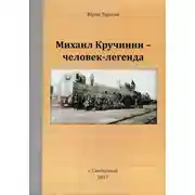 Постер книги Михаил Кручинин – человек-легенда