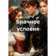 Постер книги Брачное условие