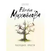 Постер книги Последнее прости