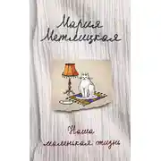 Постер книги Наша маленькая жизнь (сборник)