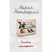 Постер книги Ошибка молодости (сборник)