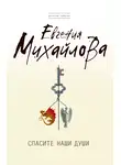 Евгения Михайлова - Спасите наши души