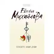 Постер книги Спасите наши души