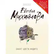 Постер книги Закат цвета индиго