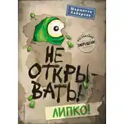 Постер книги Не открывать! Липко!