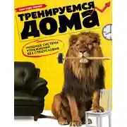 Постер книги Тренируемся дома. Мощная система упражнений без спецусловий