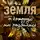Бриттани Ш. Черри - Земля, о которую мы разбились