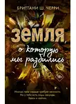 Бриттани Ш. Черри - Земля, о которую мы разбились