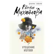 Постер книги Утешение изгоев