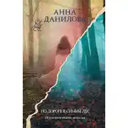 Постер книги По дороге в синий лес