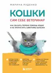 Марина Руденко - Кошки. Сам себе ветеринар. Как оказать первую помощь кошке и не пропустить симптомы болезни