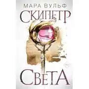 Постер книги Египетские хроники. Скипетр света