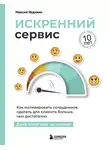 Максим Недякин - Искренний сервис. Как мотивировать сотрудников сделать для клиента больше, чем достаточно. Даже когда шеф не смотрит