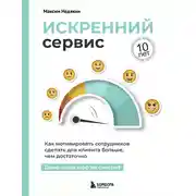Постер книги Искренний сервис. Как мотивировать сотрудников сделать для клиента больше, чем достаточно. Даже когда шеф не смотрит