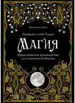 Джульетта Диас - Магия. Практическое руководство для современной Ведьмы