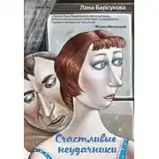 Постер книги Счастливые неудачники