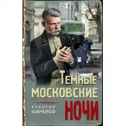 Постер книги Темные московские ночи