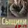 Валерий Шарапов - Сыщики 45-го
