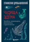 Станислав Дробышевский - Чудища Эдема. Трилобиты, аномалокарисы, ракоскорпионы и другие монстры