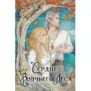 Постер книги Сердце волчьего леса