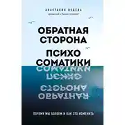 Постер книги Обратная сторона психосоматики. Почему мы болеем и как это изменить