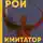 Олег Рой - Имитатор. Книга первая. Увертюра