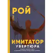 Постер книги Имитатор. Книга первая. Увертюра