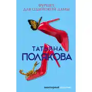 Постер книги Фуршет для одинокой дамы