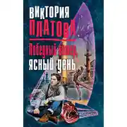 Постер книги Победный ветер, ясный день