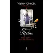 Постер книги Мой дом – чужая крепость