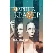 Постер книги Пластика души