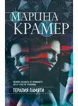 Марина Крамер - Терапия памяти