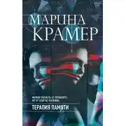 Постер книги Терапия памяти