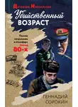 Геннадий Сорокин - Убийственный возраст