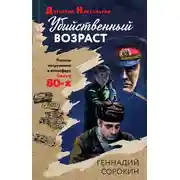 Постер книги Убийственный возраст