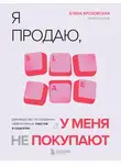 Елена Брозовская - Я продаю, а у меня не покупают. Руководство по созданию эффективных текстов в соцсетях