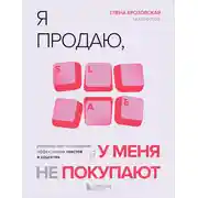 Постер книги Я продаю, а у меня не покупают. Руководство по созданию эффективных текстов в соцсетях